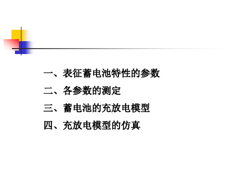 蓄电池参数确定及仿真模型