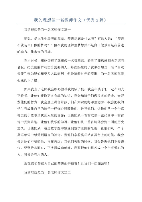 我的理想做一名教师作文(优秀5篇)