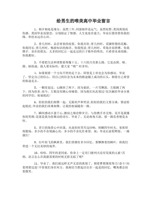 给男生的高中毕业留言