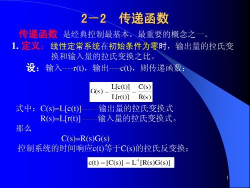 2-2 传递函数及方块图