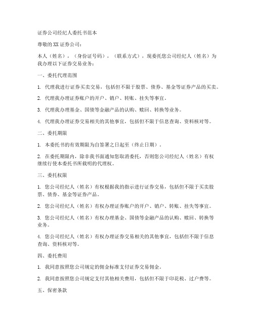 证券公司经纪人委托书范本