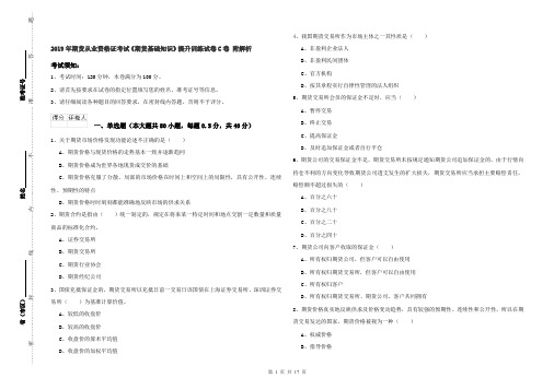 2019年期货从业资格证考试《期货基础知识》提升训练试卷C卷 附解析