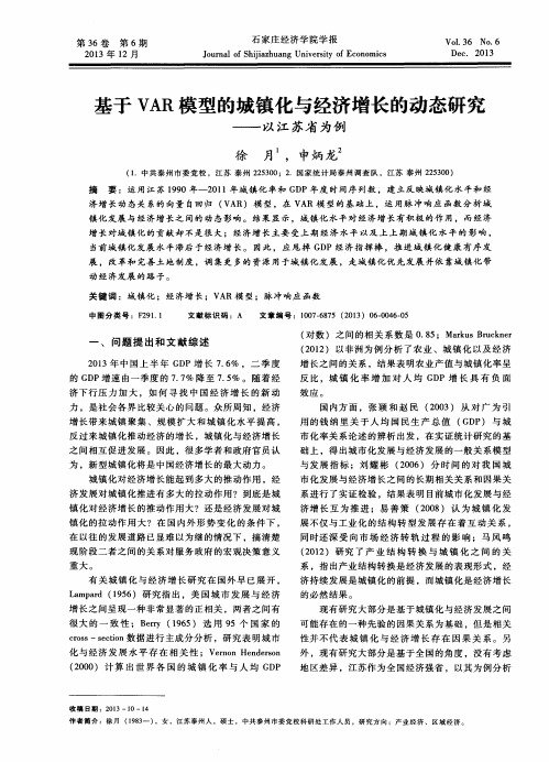 基于VAR模型的城镇化与经济增长的动态研究——以江苏省为例