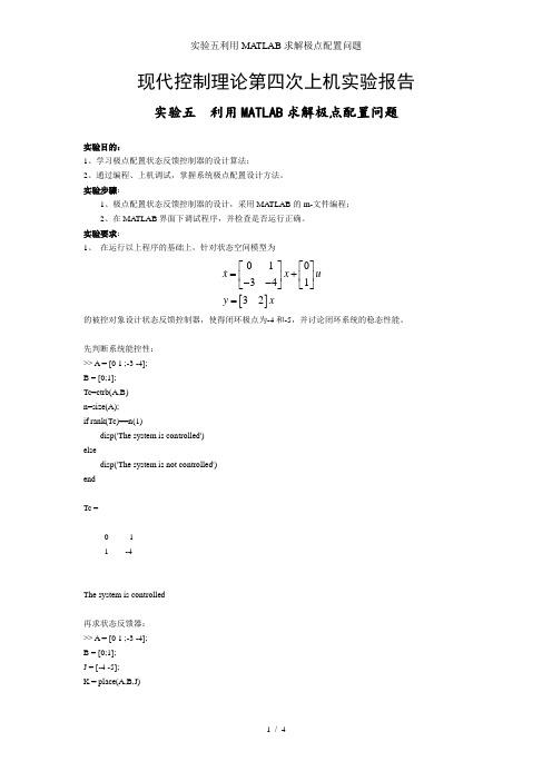 实验五利用MATLAB求解极点配置问题