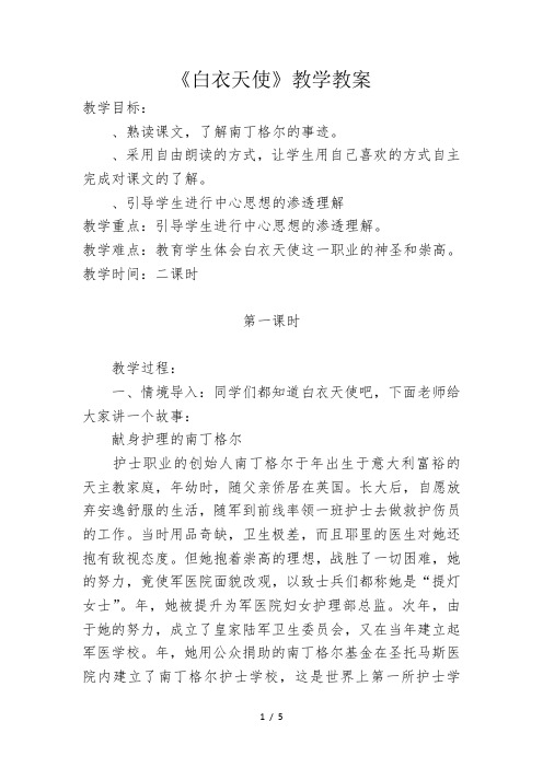 六年级下册语文教案6.3《白衣天使》北师大版[002]