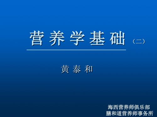 3-2 基础-第三章营养学基础 能量与宏量营养素