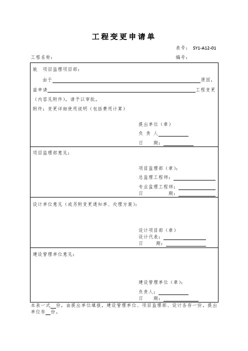 工程变更申请单