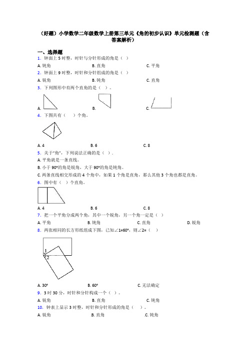 (好题)小学数学二年级数学上册第三单元《角的初步认识》单元检测题(含答案解析)