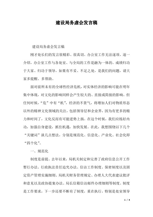 建设局务虚会发言稿.docx