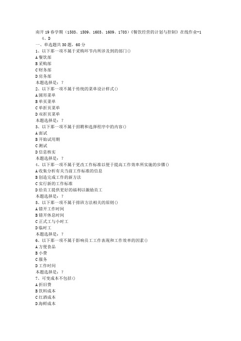 南开19春学期(1503、1509、1603、1609、1703)《餐饮经营的计划与控制》在线作业1答案