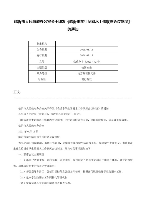 临沂市人民政府办公室关于印发《临沂市学生防溺水工作联席会议制度》的通知-临政办字〔2021〕42号