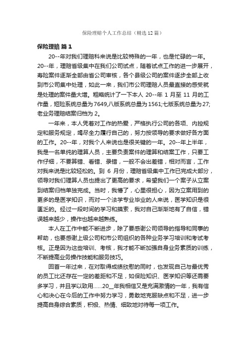 保险理赔个人工作总结（精选12篇）