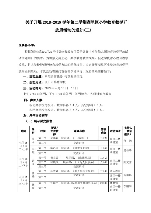 关于开展2018-2019学年第二学期湖里区小学教育教学开放周