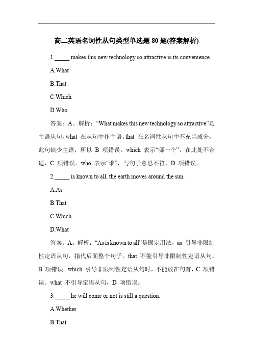 高二英语名词性从句类型单选题80题(答案解析)