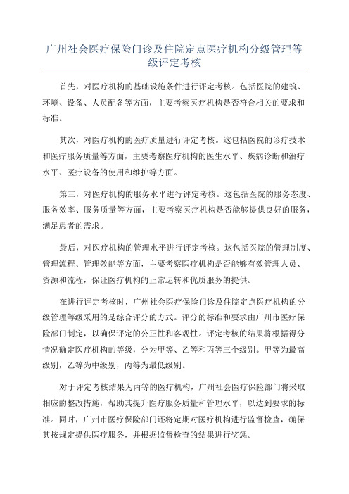 广州社会医疗保险门诊及住院定点医疗机构分级管理等级评定考核