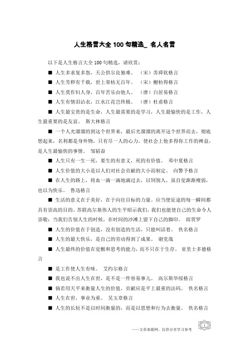 人生格言大全100句精选_名人名言