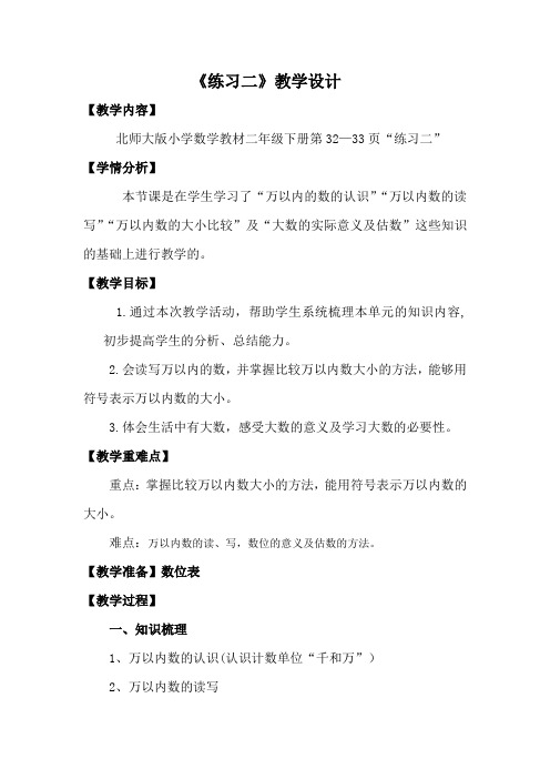 新北师大版二年级数学下册《 生活中的大数  练习二》公开课教案_16