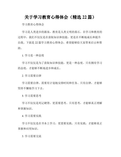 关于学习教育心得体会(精选22篇)