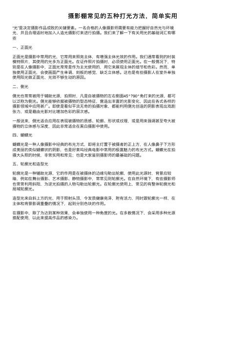 摄影棚常见的五种打光方法，简单实用