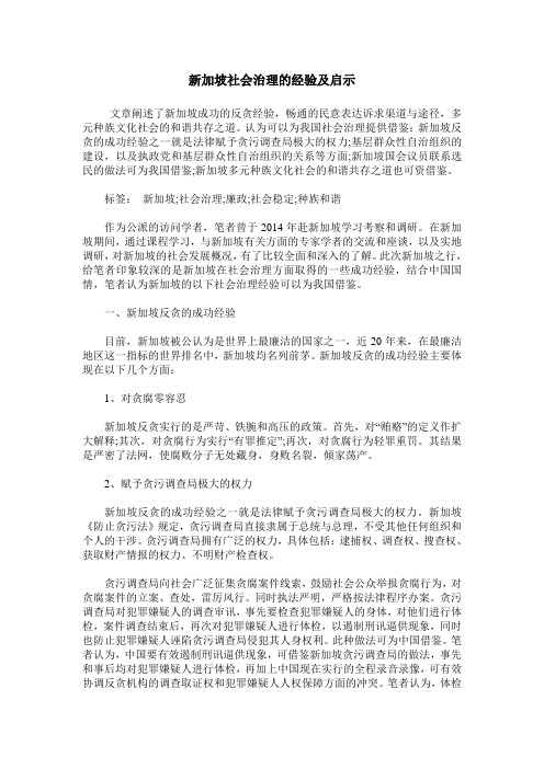 新加坡社会治理的经验及启示