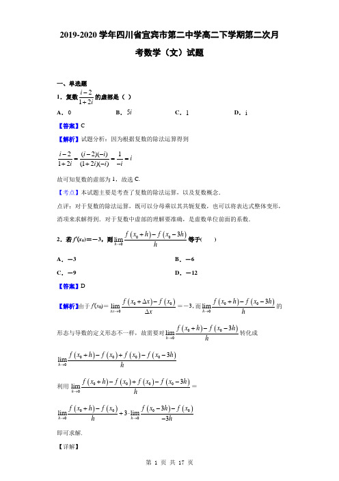 2019-2020学年四川省宜宾市第二中学高二下学期第二次月考数学(文)试题(解析版)