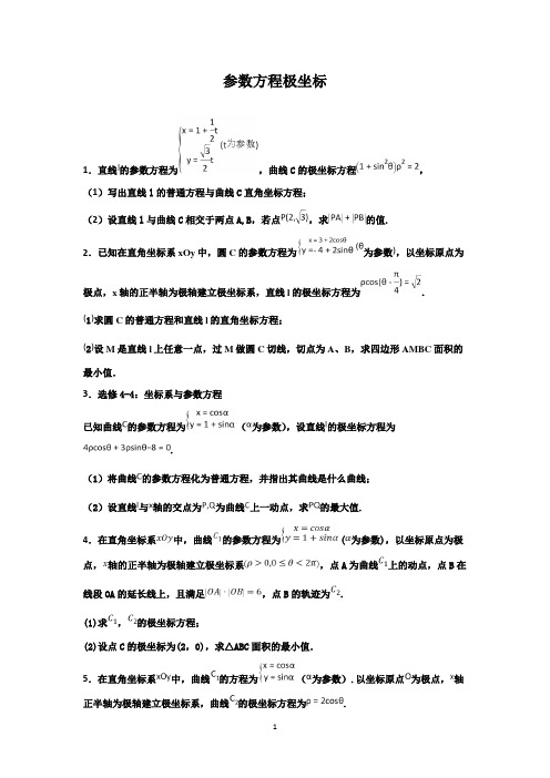 参数方程极坐标专题