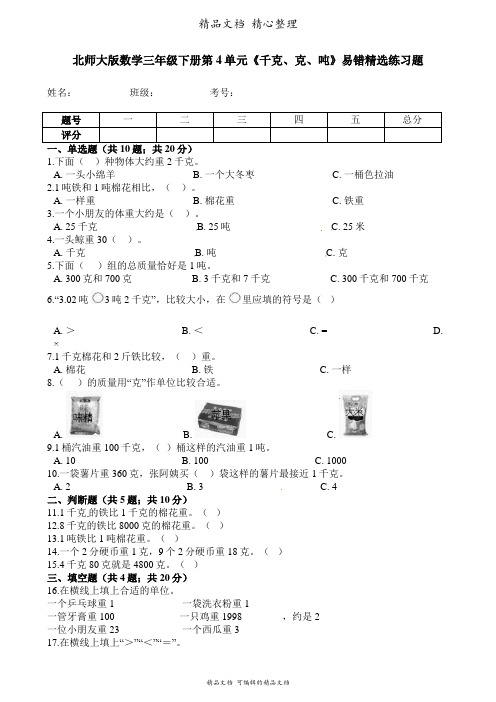 北师大版三年级下册数学 第4单元 千克、克、吨 易错题强化卷含答案