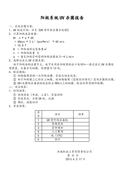 阳极液UV杀菌处理方案