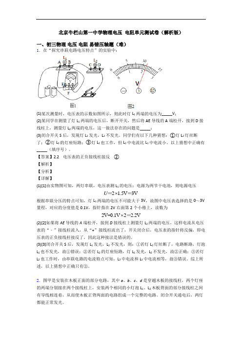 北京牛栏山第一中学物理电压 电阻单元测试卷(解析版)