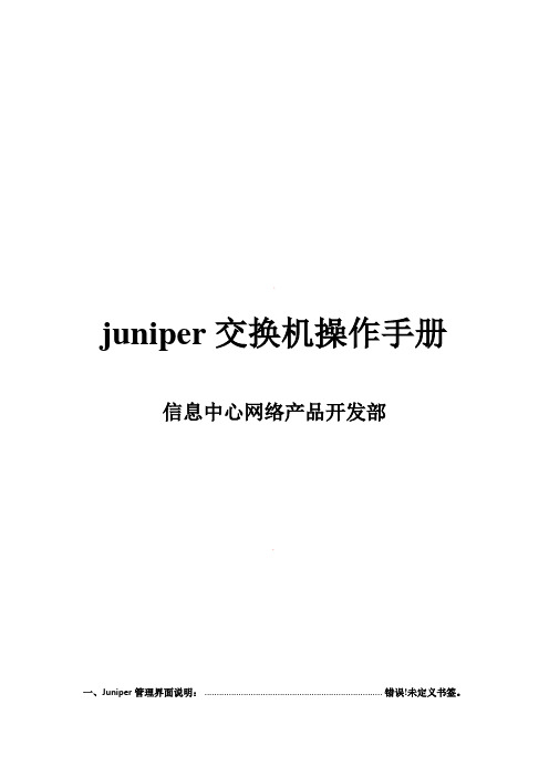 juniper交换机基本操作手册