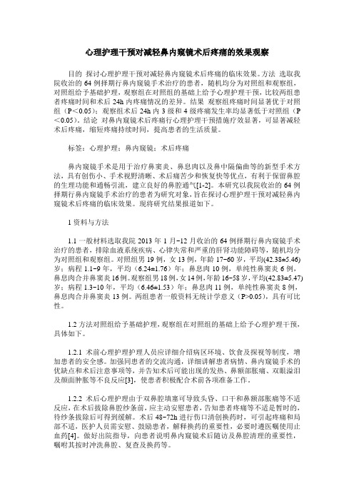 心理护理干预对减轻鼻内窥镜术后疼痛的效果观察