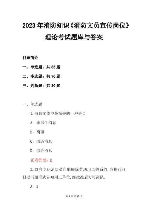 2023年消防知识《消防文员宣传岗位》理论考试题库与答案