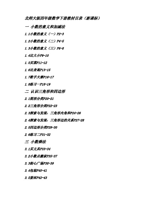 北师大版四年级数学下册教材目录(新课标)