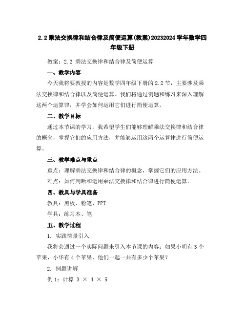 2.2乘法交换律和结合律及简便运算(教案)2023-2024学年数学四年级下册