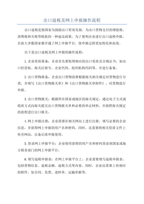 出口退税及网上申报操作流程