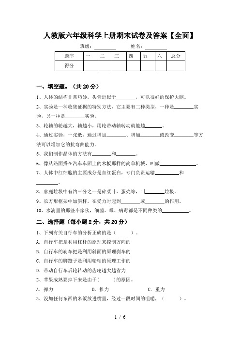 人教版六年级科学上册期末试卷及答案【全面】