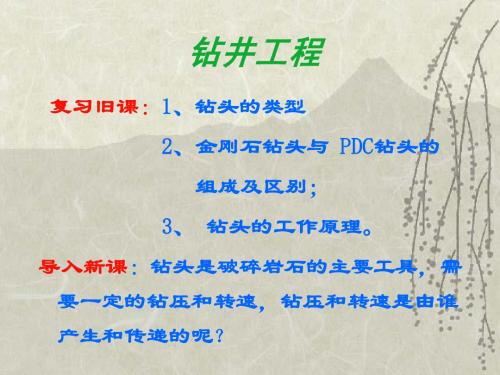 第二章 钻柱
