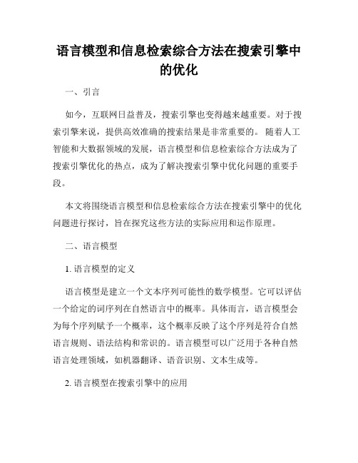 语言模型和信息检索综合方法在搜索引擎中的优化