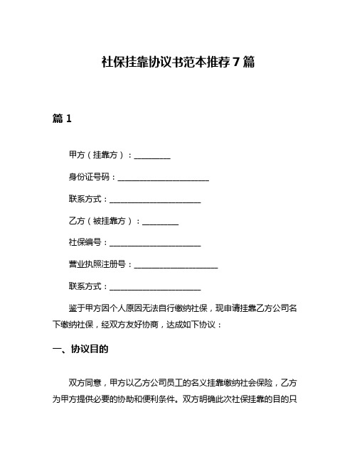 社保挂靠协议书范本推荐7篇