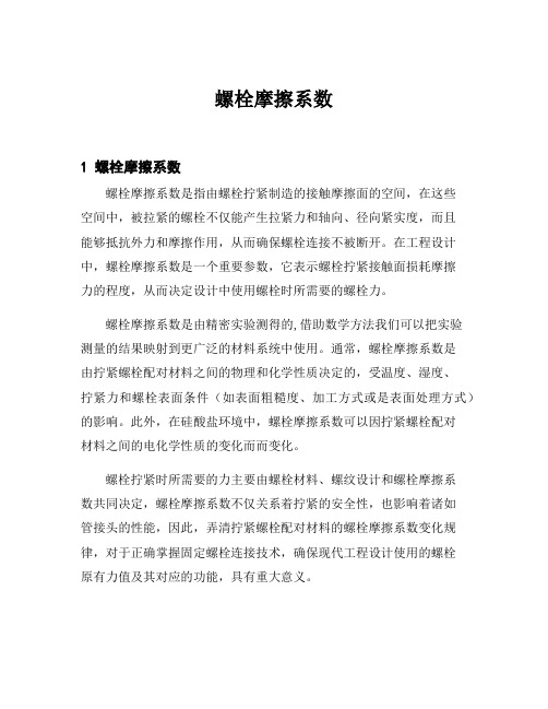 螺栓摩擦系数