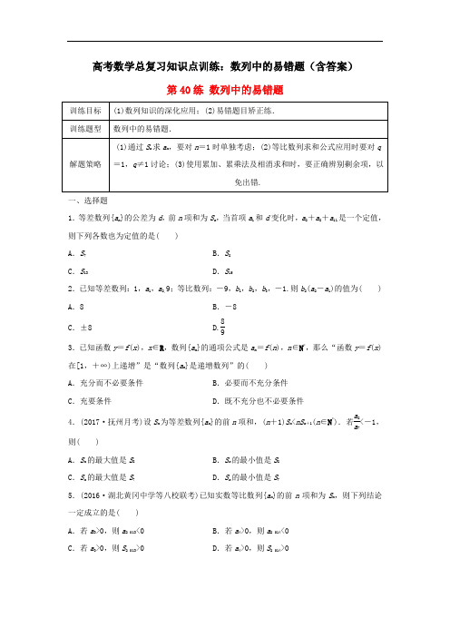 高考数学总复习知识点训练：数列中的易错题(含答案)