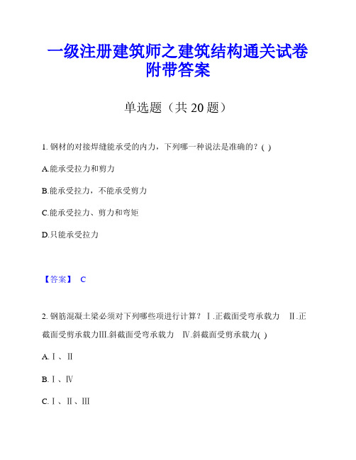 一级注册建筑师之建筑结构通关试卷附带答案