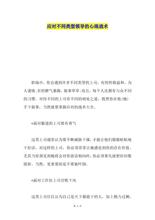 应对不同类型领导的心理战术