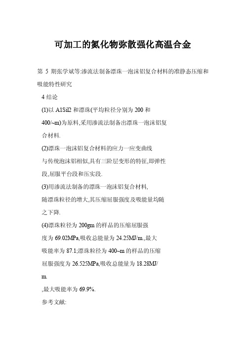 [doc]可加工的氮化物弥散强化高温合金