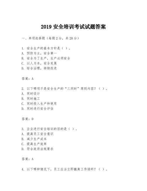 2019安全培训考试试题答案