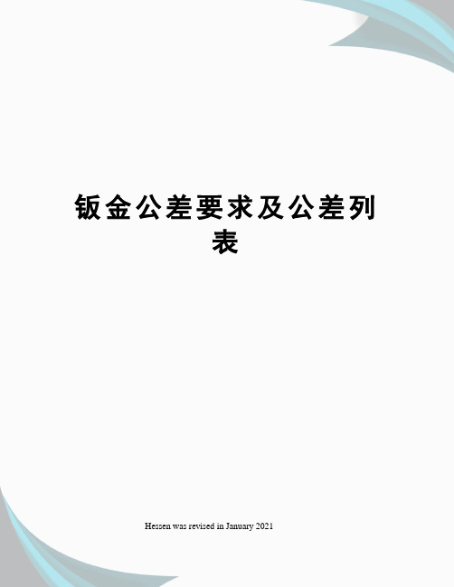 钣金公差要求及公差列表