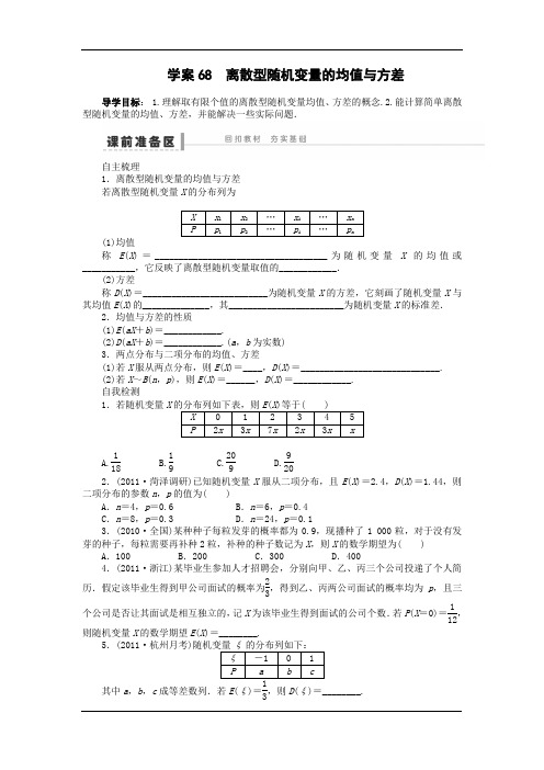 2015届高考数学(文)一轮精讲精练:68 离散型随机变量的均值与方差