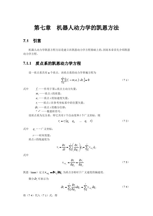 机器人学第七章(机器人动力学的凯恩方法)