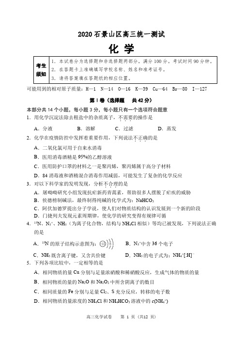 2020年北京市石景山区高三化学一模试题(含答案)