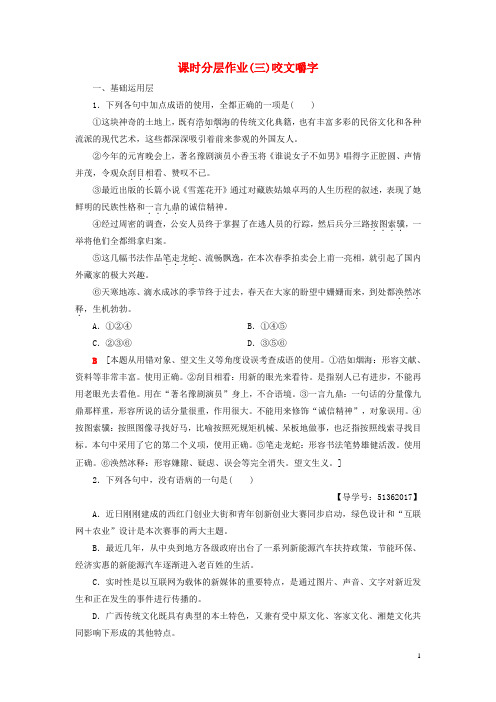 最新2019高中语文 第一专题 语言,存在的家园 课时分层作业3 咬文嚼字 苏教版必修3